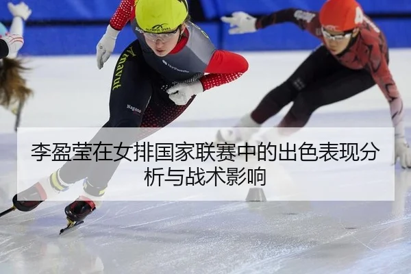李盈莹在女排国家联赛中的出色表现分析与战术影响