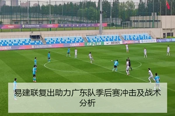 易建联复出助力广东队季后赛冲击及战术分析